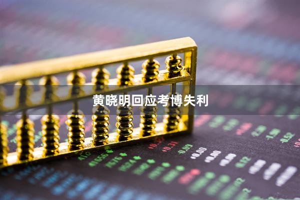 黄晓明回应考博失利