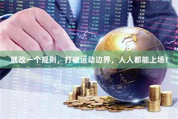 就改一个规则，打破运动边界，人人都能上场！