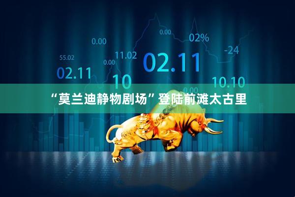 “莫兰迪静物剧场”登陆前滩太古里