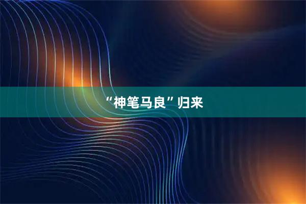 “神笔马良”归来