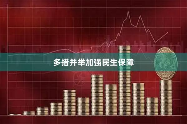 多措并举加强民生保障