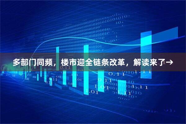 多部门同频，楼市迎全链条改革，解读来了→